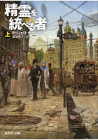 精霊を統べる者 上