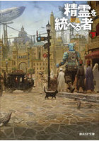 精霊を統べる者 下