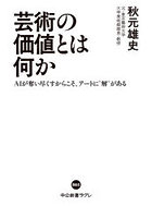 芸術の価値とは何か AIが奪い尽くすからこそ、アートに‘解’がある