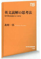 英文読解の思考法 中学英文法からつかむ
