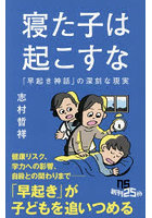 寝た子は起こすな 「早起き神話」の深刻な現実