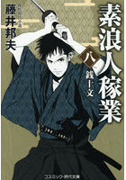 素浪人稼業 8