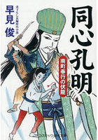 同心孔明 南町奉行の伏龍