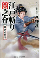 江戸斬り蘭之介 〔2〕