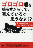 ゴロゴロ喉を鳴らすからって、喜んでいると思うなよ！？ ネコの本音のホンネがわかる本