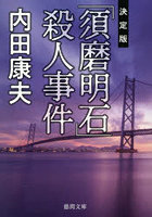 「須磨明石」殺人事件