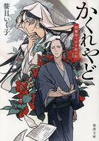 かくれやど 旅籠屋つばき結び帖