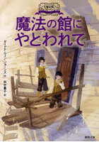 魔法の館にやとわれて