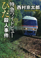 特急ワイドビューひだ殺人事件