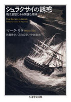 シュラクサイの誘惑 現代思想にみる無謀な精神