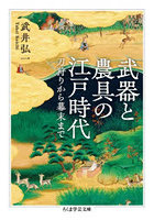 武器と農具の江戸時代 刀狩りから幕末まで
