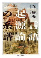 言語起源論の系譜