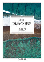 南島の神話