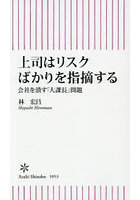上司はリスクばかりを指摘する 会社を潰す「大課長」問題