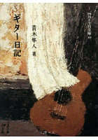 ギター日記
