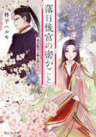 落日後宮の密かごと 書を愛づる姫は語らない