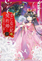 まじない妃の契約婚 偽寵姫は呪いを紐解く 上