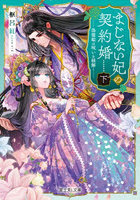 まじない妃の契約婚 偽寵姫は呪いを紐解く 下