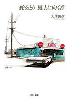 舵をとり風上に向く者