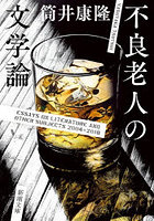 不良老人の文学論