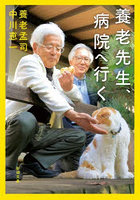 養老先生、病院へ行く