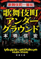 歌舞伎町アンダーグラウンド