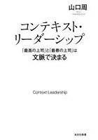 コンテキスト・リーダーシップ 「最高の上司」と「最悪の上司」は文脈で決まる