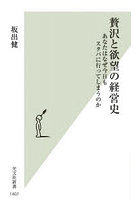 贅沢と欲望の経営史 あなたはなぜ今日もスタバに行ってしまうのか