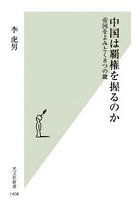 中国は覇権を握るのか 帝国をよみとく8つの鍵