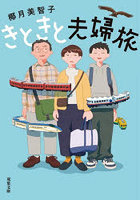 きときと夫婦旅