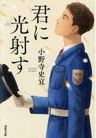 君に光射す