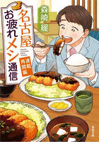 名古屋お疲れメシ通信 連載再開編