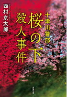 桜の下殺人事件