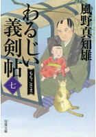 わるじい義剣帖 7