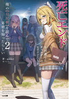 死亡エンドを回避したギャルゲーのヒロインたちが俺の〈日記帳〉を読んで秘密を知ったらしい 2