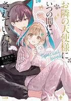 お隣の天使様にいつの間にか駄目人間にされていた件 special book