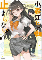 小森江ヒナは止まらない！