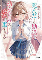 俺のことを死んだと勘違いしていた幼なじみの愛が重すぎる