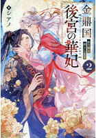 金鼎国後宮の華妃 2