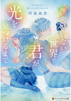 僕がいない世界で君が光を見つけるまで