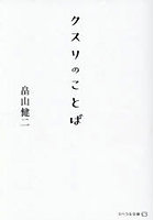 クスリのことば