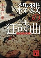 殺戮の狂詩曲