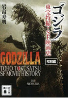 「ゴジラ」東宝特撮・SF映画史 昭和編