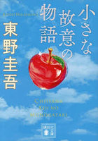 小さな故意の物語