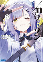 1/nのワトソン 2