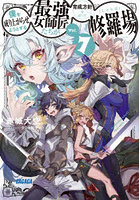 僕を成り上がらせようとする最強女師匠たちが育成方針を巡って修羅場 Vol.7