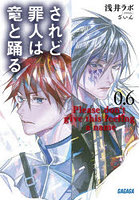 されど罪人は竜と踊る 0.6