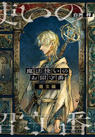 魔法使いのお留守番 魔女編