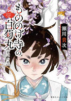 もののけ寺の白菊丸 〔3〕