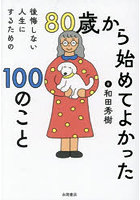 80歳から始めてよかった100のこと